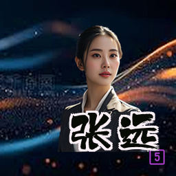 张远