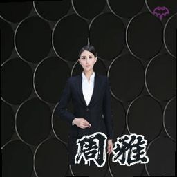 周雅